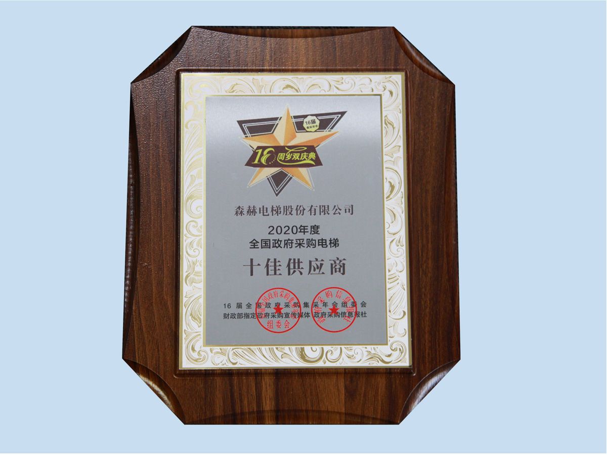 森赫電梯連續(xù)六年榮膺“全國政府采購電梯十佳供應(yīng)商” 