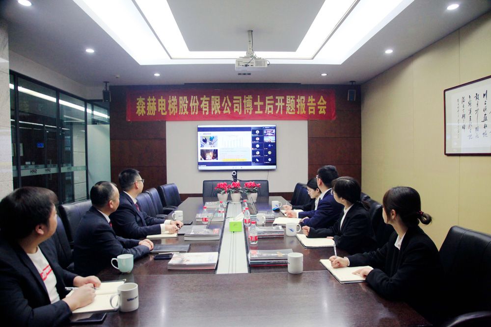 森赫電梯博士后科研工作站博士后進(jìn)站開題報(bào)告會(huì)順利舉行！