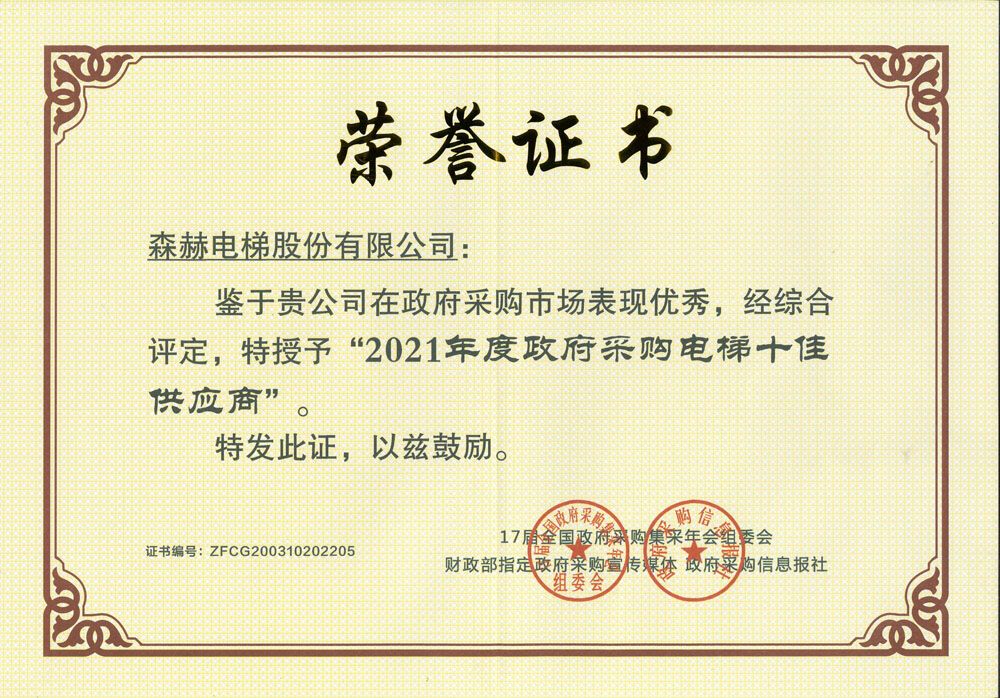 七度蟬聯(lián) 森赫電梯榮膺“全國(guó)政府采購電梯十佳供應(yīng)商” 