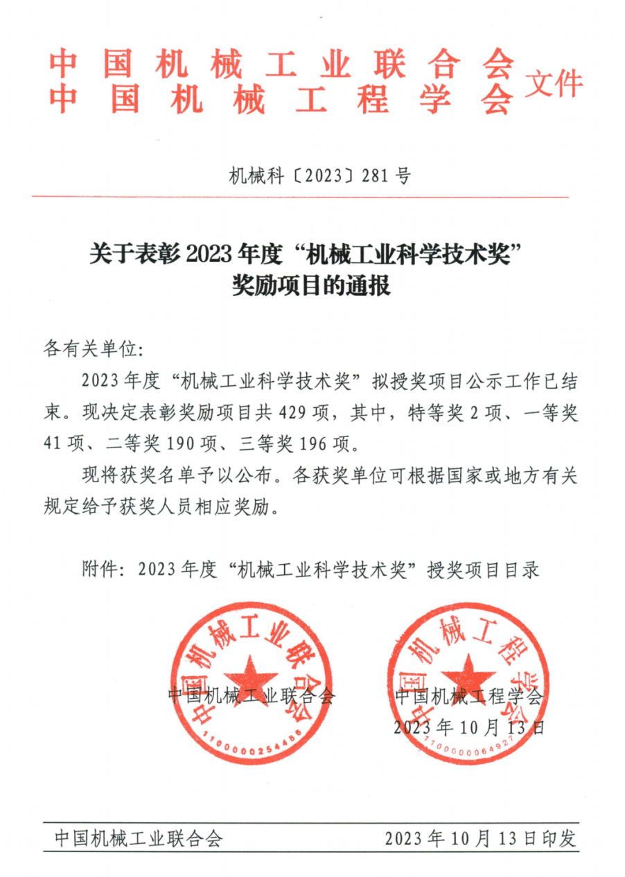 森赫電梯榮登2023年度機(jī)械工業(yè)科學(xué)技術(shù)獎(jiǎng)榜單 森赫電梯榮登2023年度機(jī)械工業(yè)科學(xué)技術(shù)獎(jiǎng)榜單