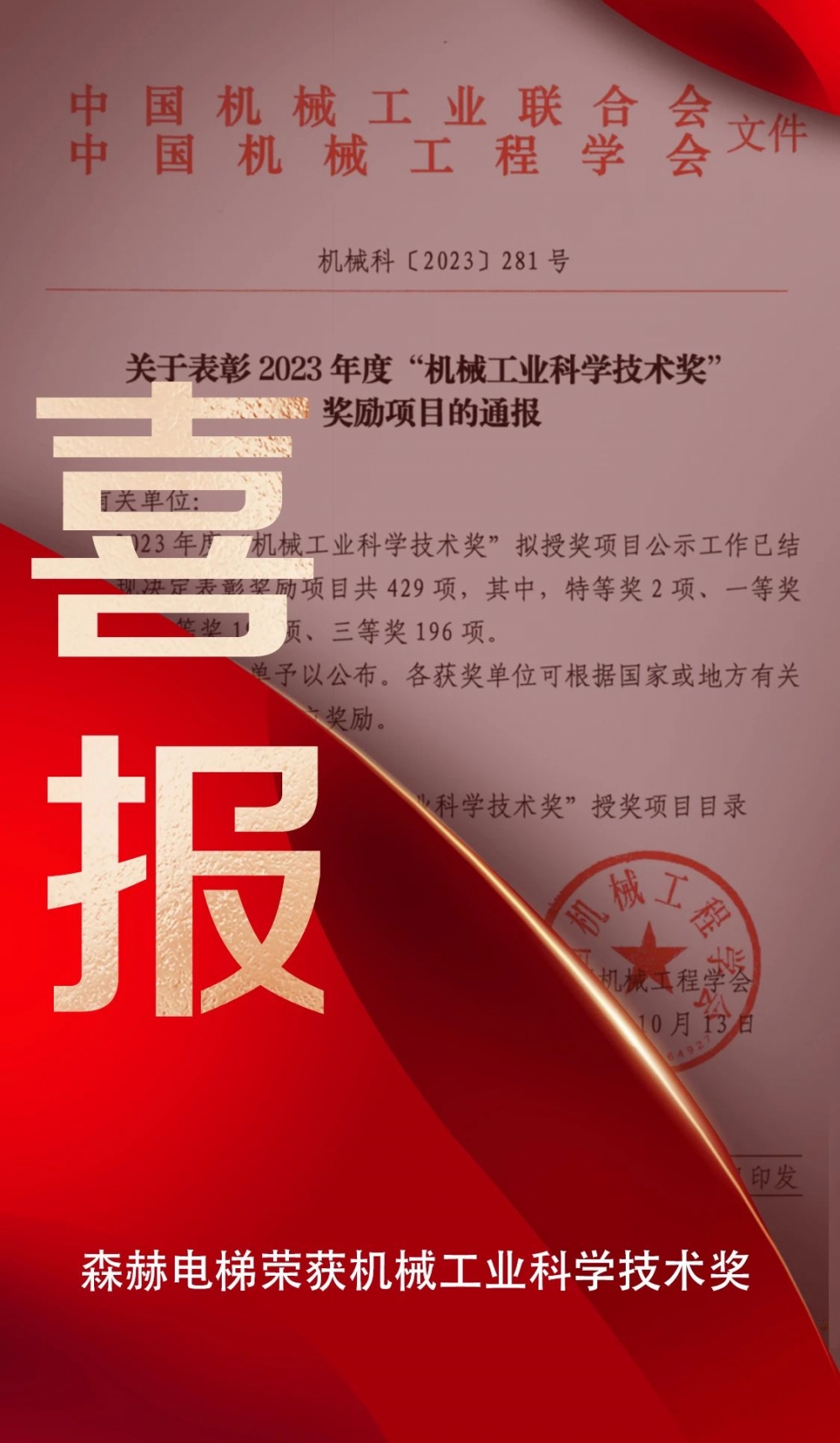 森赫電梯榮登2023年度機(jī)械工業(yè)科學(xué)技術(shù)獎榜單
