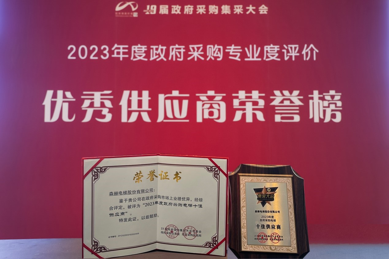 九度蟬聯(lián)！森赫電梯榮膺“全國(guó)政府采購電梯十佳供應(yīng)商”