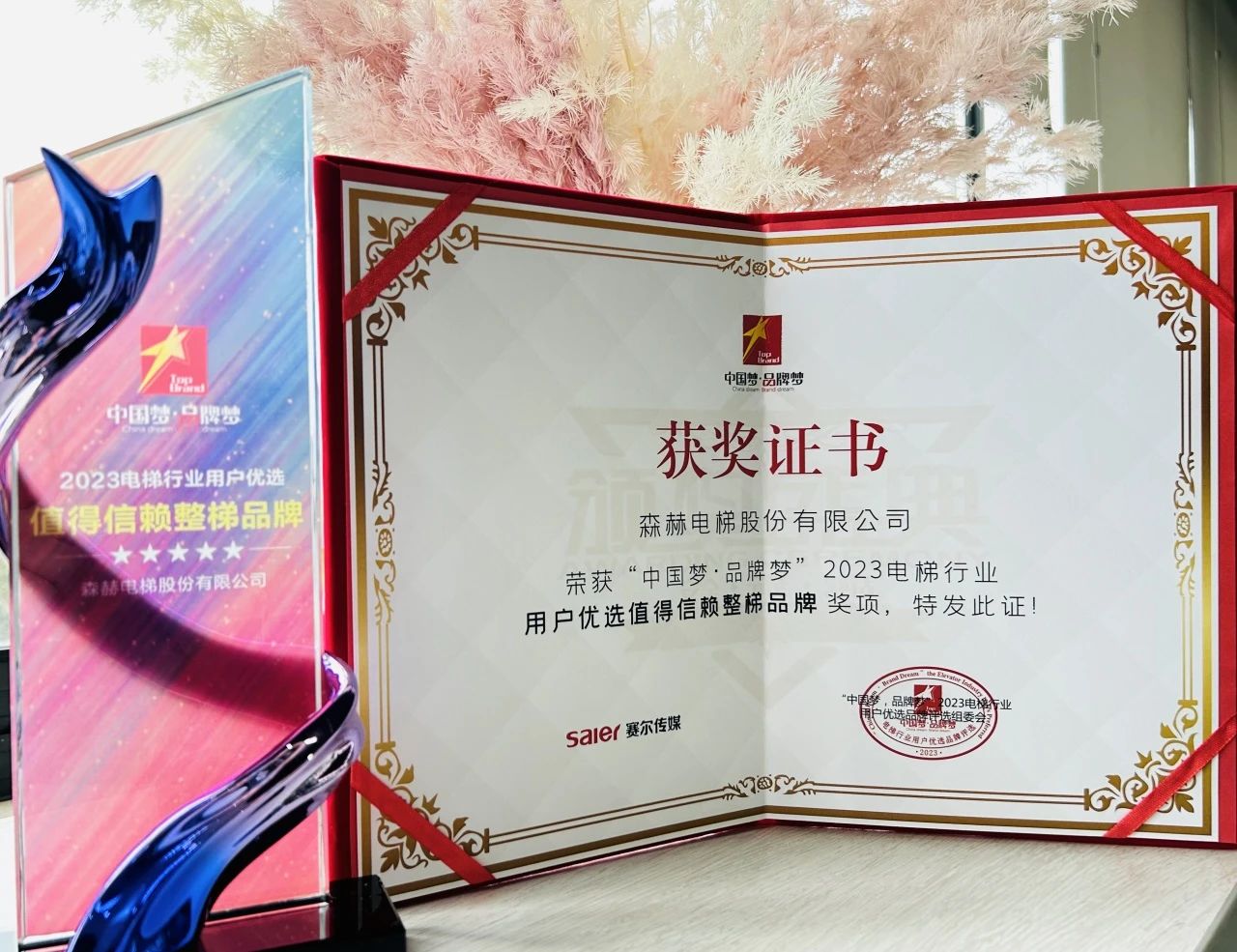 森赫電梯榮膺2023電梯行業(yè)“用戶優(yōu)選值得信賴整梯品牌”