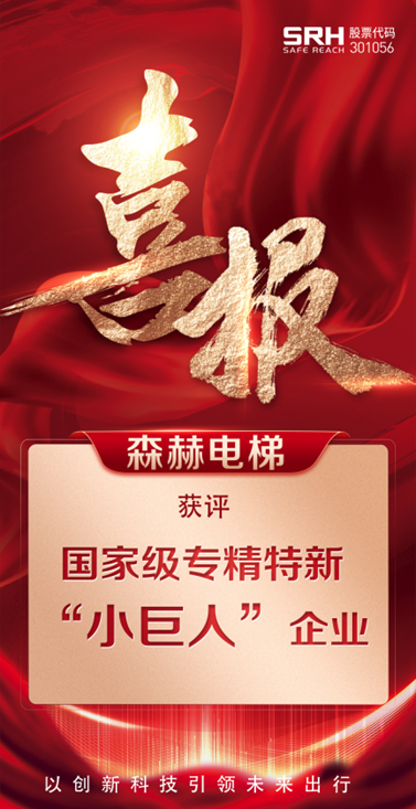 森赫電梯獲評(píng)國(guó)家級(jí)專精特新“小巨人”企業(yè)