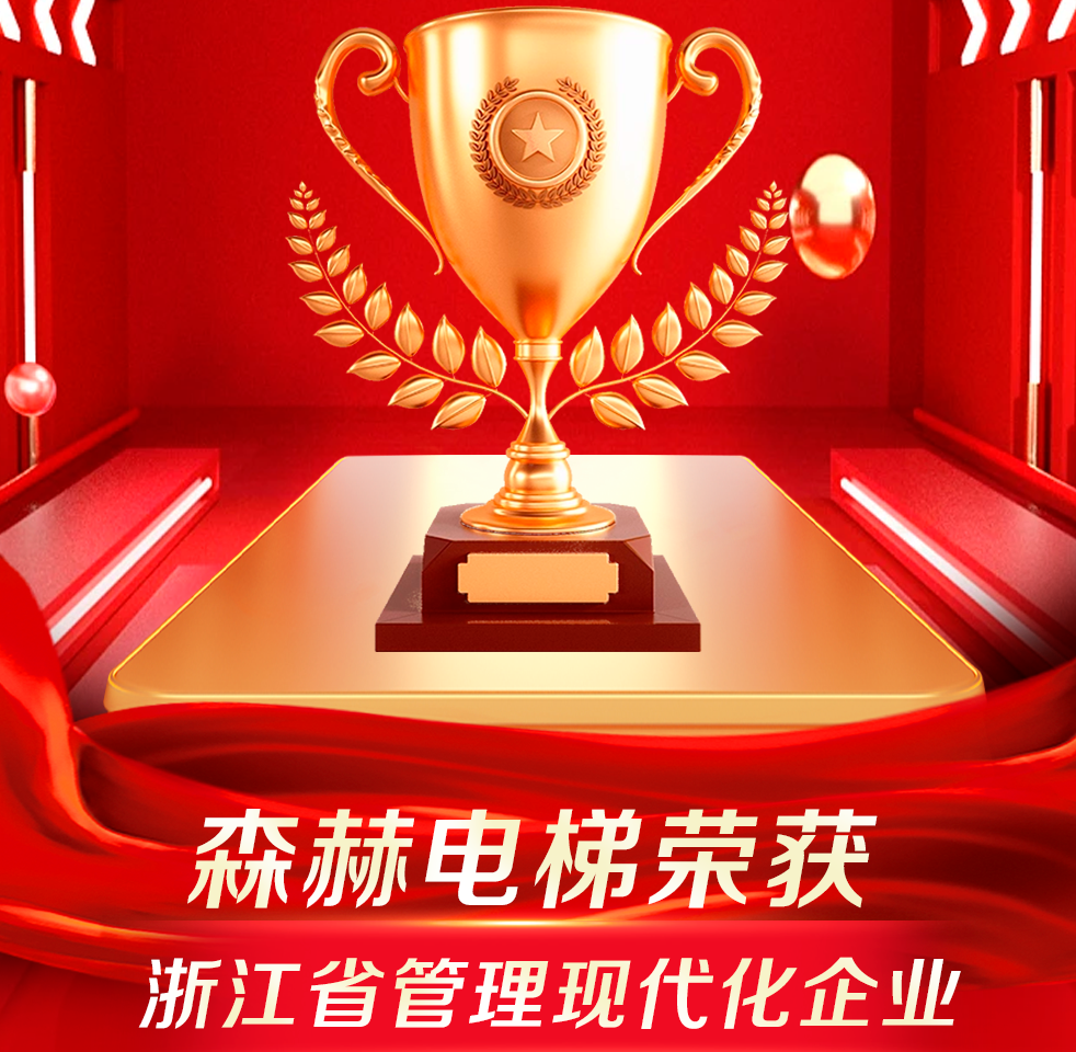 森赫電梯獲評(píng)浙江省管理現(xiàn)代化企業(yè)
